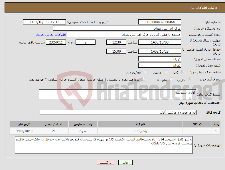 تصویر کوچک آگهی نیاز انتخاب تامین کننده-لوازم اسپرینتر