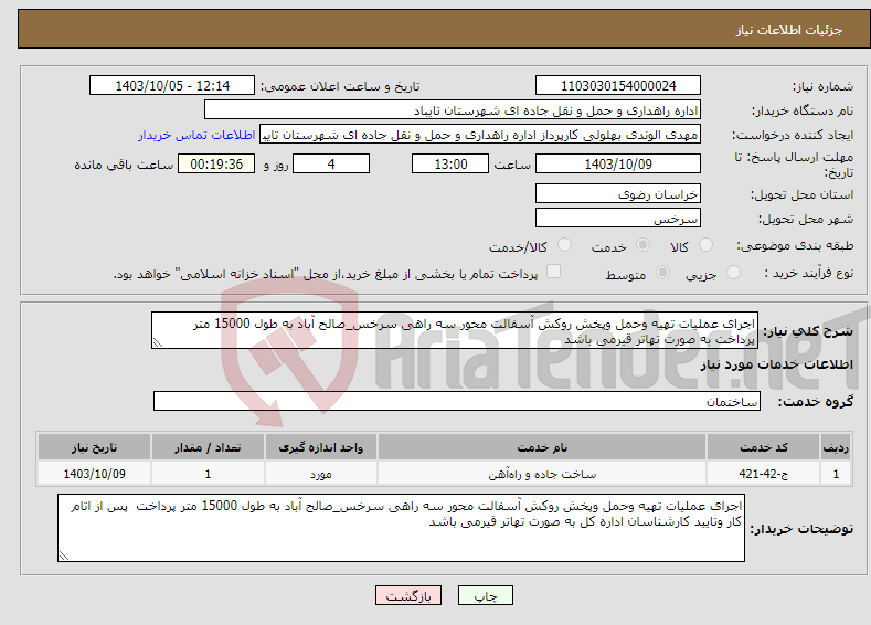 تصویر کوچک آگهی نیاز انتخاب تامین کننده-اجرای عملیات تهیه وحمل وپخش روکش آسفالت محور سه راهی سرخس_صالح آباد به طول 15000 متر پرداخت به صورت تهاتر قیرمی باشد