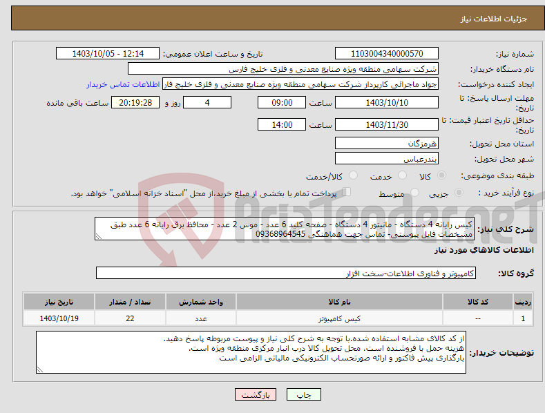 تصویر کوچک آگهی نیاز انتخاب تامین کننده-کیس رایانه 4 دستگاه - مانیتور 4 دستگاه - صفحه کلید 6 عدد - موس 2 عدد - محافظ برق رایانه 6 عدد طبق مشخصات فایل پیوستی- تماس جهت هماهنگی 09368964545