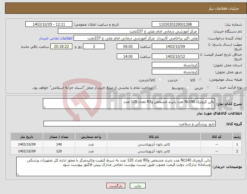 تصویر کوچک آگهی نیاز انتخاب تامین کننده-بالن کرونری Nc140 عدد بابرند مشخص وRX تعداد 120 عدد