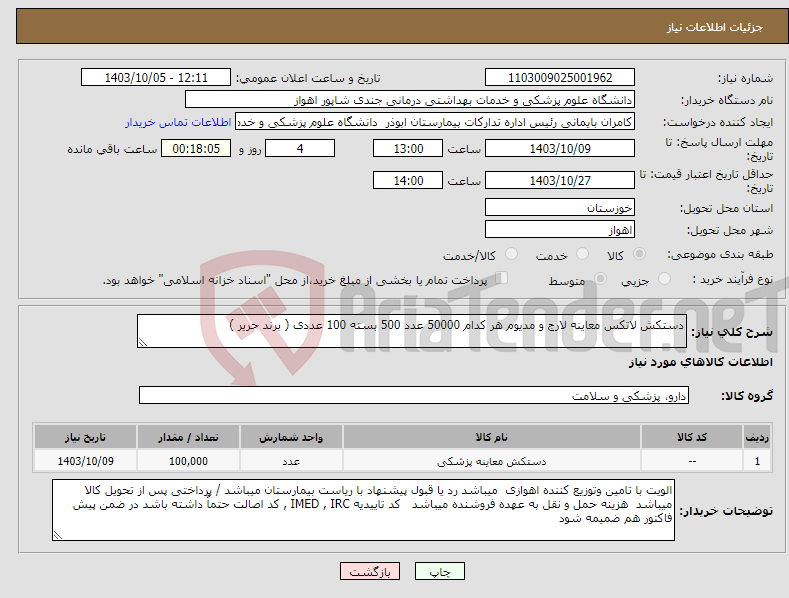 تصویر کوچک آگهی نیاز انتخاب تامین کننده-دستکش لاتکس معاینه لارج و مدیوم هر کدام 50000 عدد 500 بسته 100 عددی ( برند حریر )