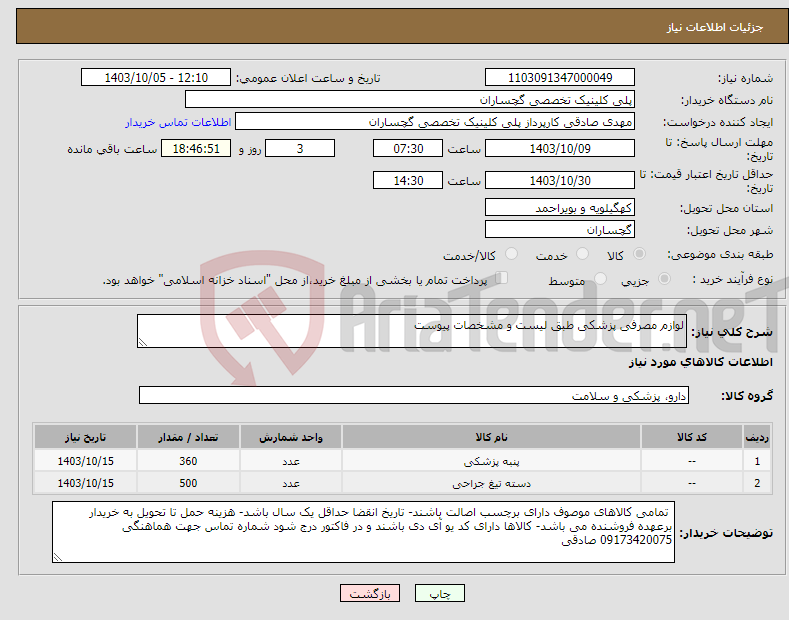 تصویر کوچک آگهی نیاز انتخاب تامین کننده-لوازم مصرفی پزشکی طبق لیست و مشخصات پیوست 