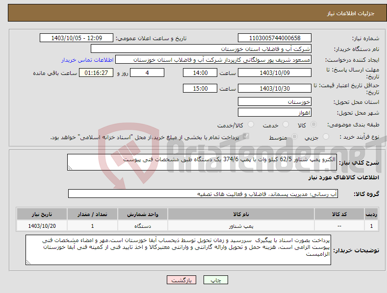 تصویر کوچک آگهی نیاز انتخاب تامین کننده-الکترو پمپ شناور 62/5 کیلو وات با پمپ 374/6 یک دستگاه طبق مشخصات فنی پیوست