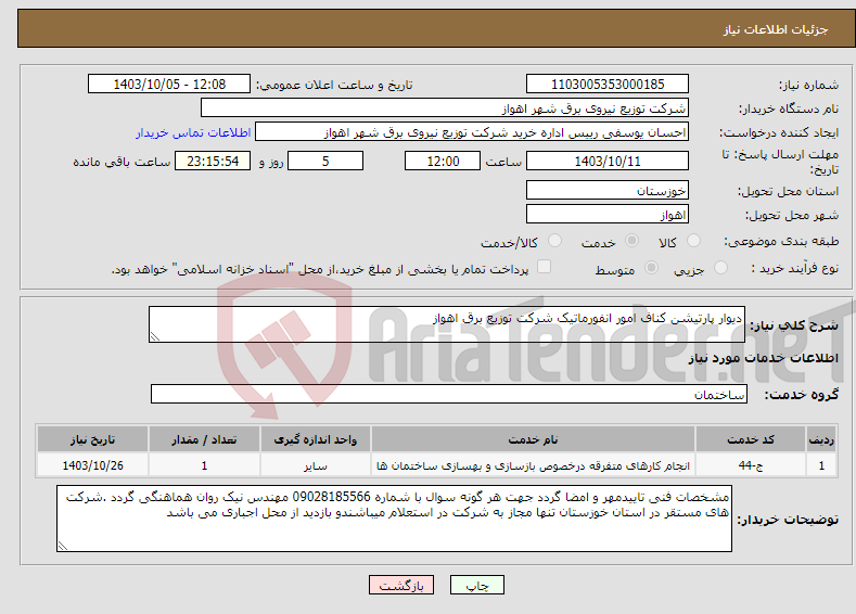 تصویر کوچک آگهی نیاز انتخاب تامین کننده-دیوار پارتیشن کناف امور انفورماتیک شرکت توزیع برق اهواز