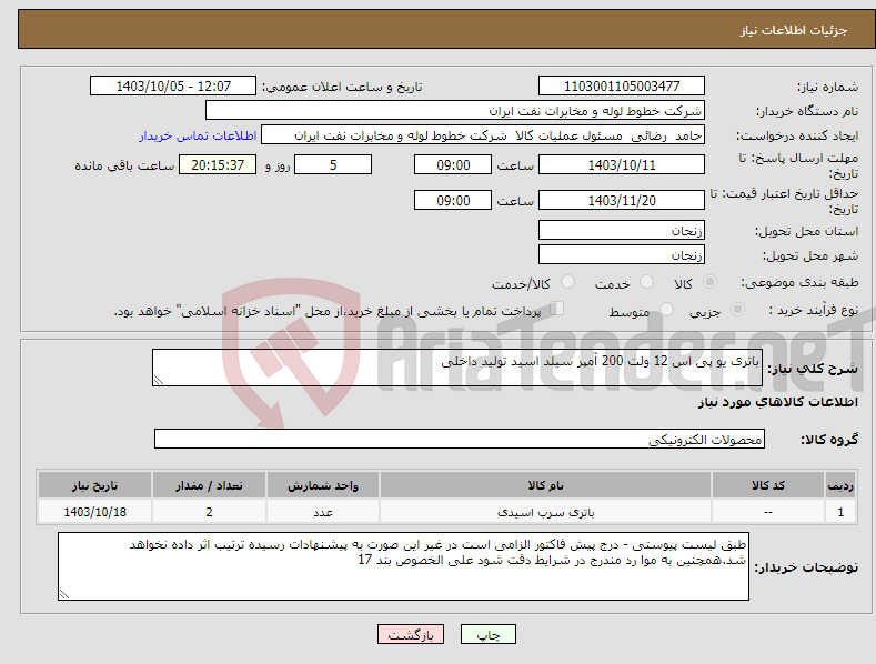 تصویر کوچک آگهی نیاز انتخاب تامین کننده-باتری یو پی اس 12 ولت 200 آمپر سیلد اسید تولید داخلی