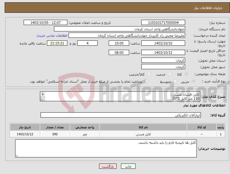 تصویر کوچک آگهی نیاز انتخاب تامین کننده-کابل افشان مسی : 110 متر کابل 3*35 480 متر کابل 3*6 15 عدد کابلشو 185