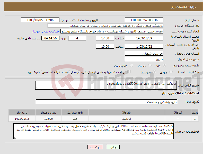 تصویر کوچک آگهی نیاز انتخاب تامین کننده-انژیوکت ابی وصورتی ازهر کدام5000عدد برندdisposafe