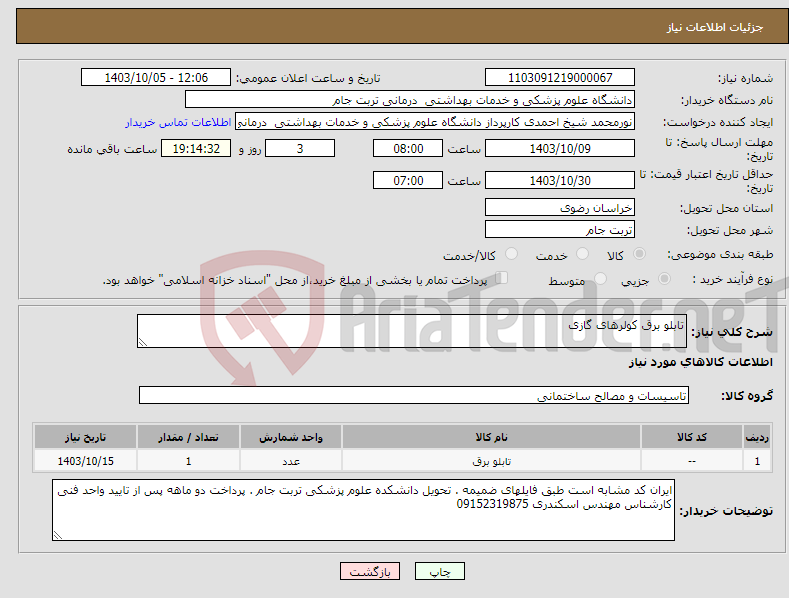 تصویر کوچک آگهی نیاز انتخاب تامین کننده-تابلو برق کولرهای گازی