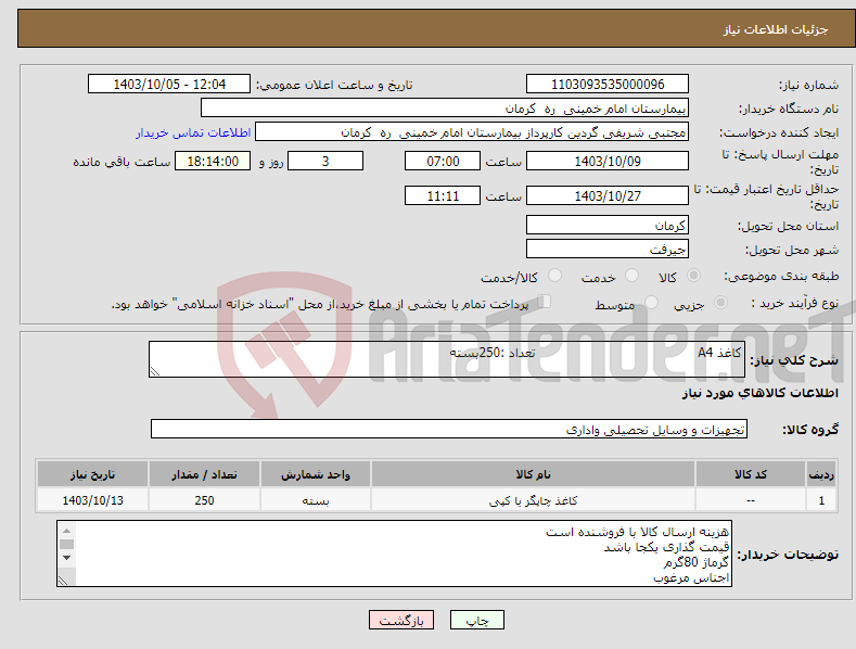 تصویر کوچک آگهی نیاز انتخاب تامین کننده-کاغذ A4 تعداد :250بسته