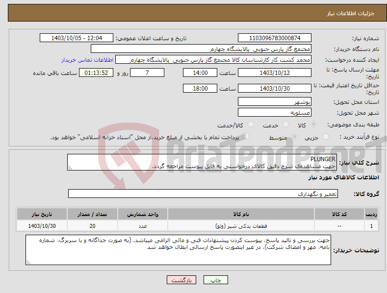 تصویر کوچک آگهی نیاز انتخاب تامین کننده-PLUNGER جهت مشاهده‌ی شرح دقیق کالای درخواستی به فایل پیوست مراجعه گردد.