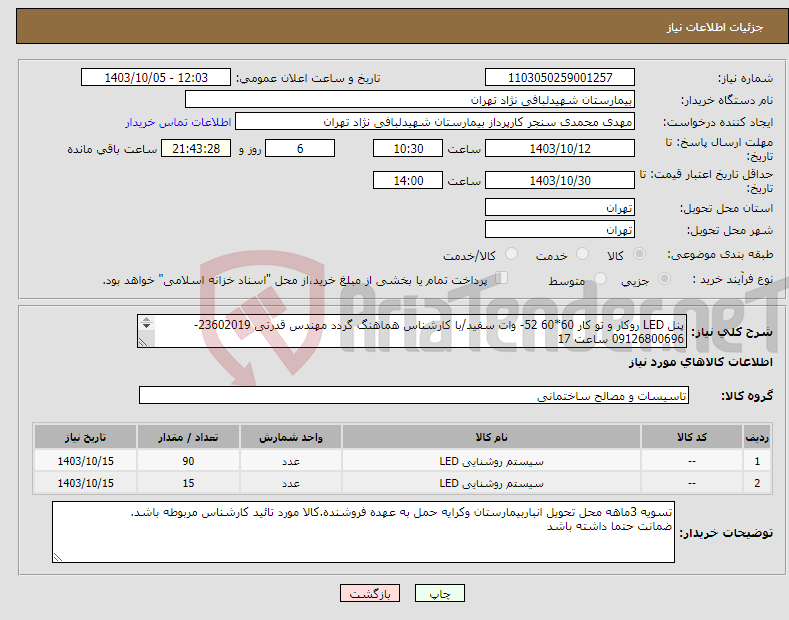 تصویر کوچک آگهی نیاز انتخاب تامین کننده-پنل LED روکار و تو کار 60*60 52- وات سفید/با کارشناس هماهنگ گردد مهندس قدرتی 23602019-09126800696 ساعت 17 اولویت با کالای ایرانی می باشد. 