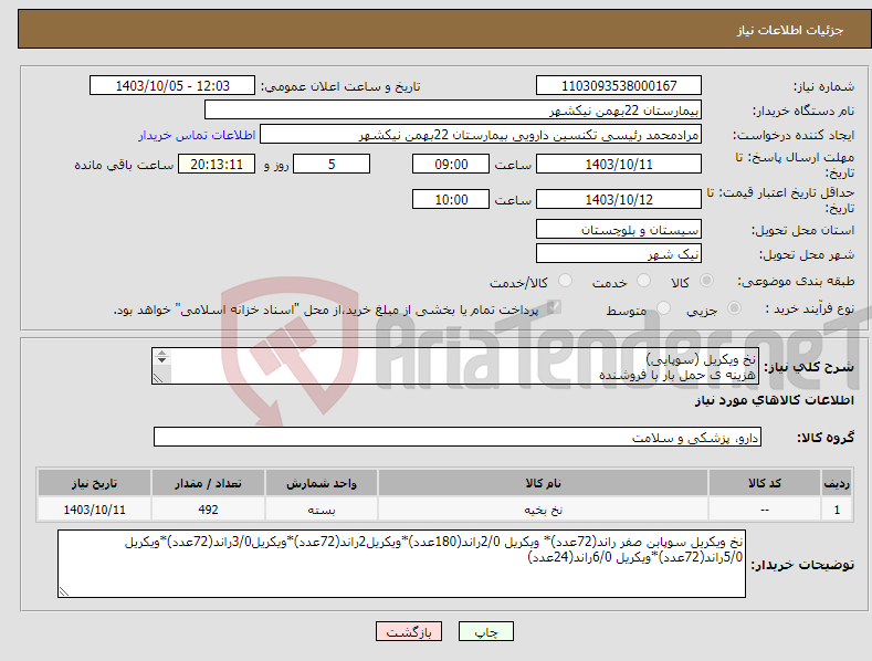 تصویر کوچک آگهی نیاز انتخاب تامین کننده-نخ ویکریل (سوپایی) هزینه ی حمل بار با فروشنده پرداخت 4ماهه 09153453164 رئیسی