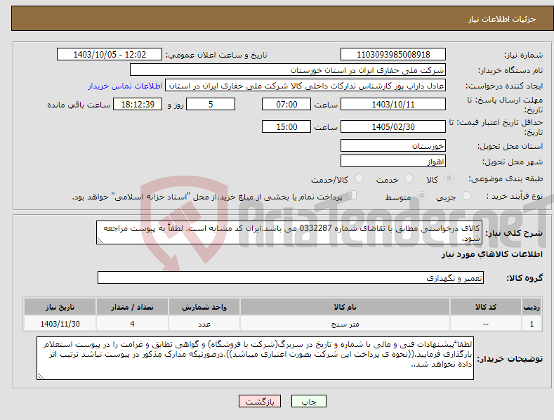 تصویر کوچک آگهی نیاز انتخاب تامین کننده-کالای درخواستی مطابق با تقاضای شماره 0332287 می باشد.ایران کد مشابه است. لطفاً به پیوست مراجعه شود.