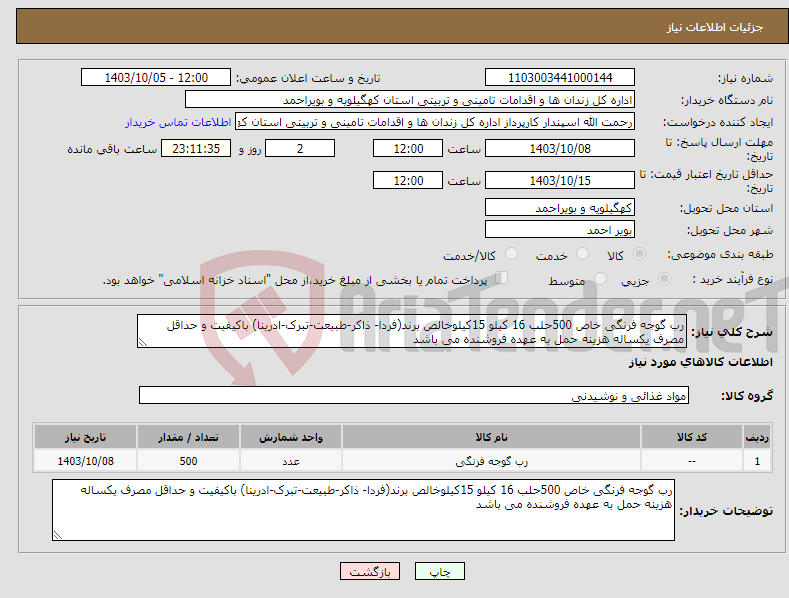 تصویر کوچک آگهی نیاز انتخاب تامین کننده-رب گوجه فرنگی خاص 500حلب 16 کیلو 15کیلوخالص برند(فردا- ذاکر-طبیعت-تبرک-ادرینا) باکیفیت و حداقل مصرف یکساله هزینه حمل به عهده فروشنده می باشد 