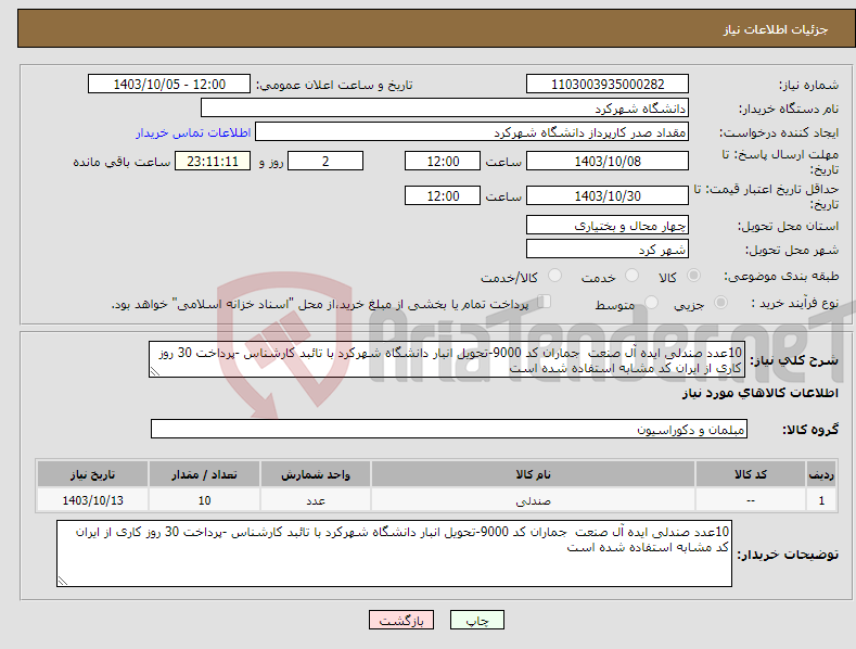 تصویر کوچک آگهی نیاز انتخاب تامین کننده-10عدد صندلی ایده آل صنعت جماران کد 9000-تحویل انبار دانشگاه شهرکرد با تائبد کارشناس -پرداخت 30 روز کاری از ایران کد مشابه استفاده شده است