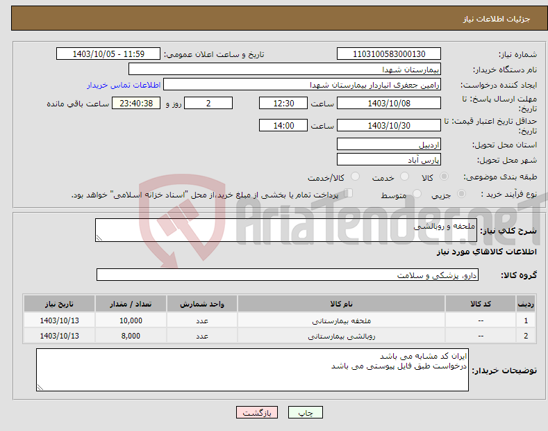 تصویر کوچک آگهی نیاز انتخاب تامین کننده-ملحفه و روبالشی