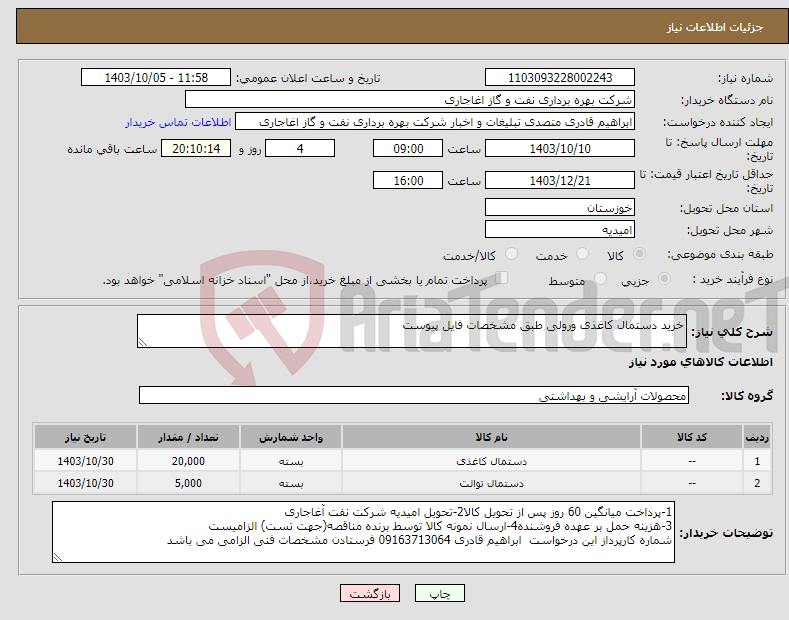 تصویر کوچک آگهی نیاز انتخاب تامین کننده-خرید دستمال کاغذی ورولی طبق مشخصات فایل پیوست