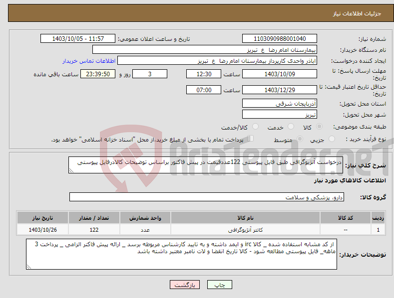 تصویر کوچک آگهی نیاز انتخاب تامین کننده-درخواست آنژیوگرافی طبق فایل پیوستی 122عددقیمت در پیش فاکتور براساس توضیحات کالادرفایل پیوستی