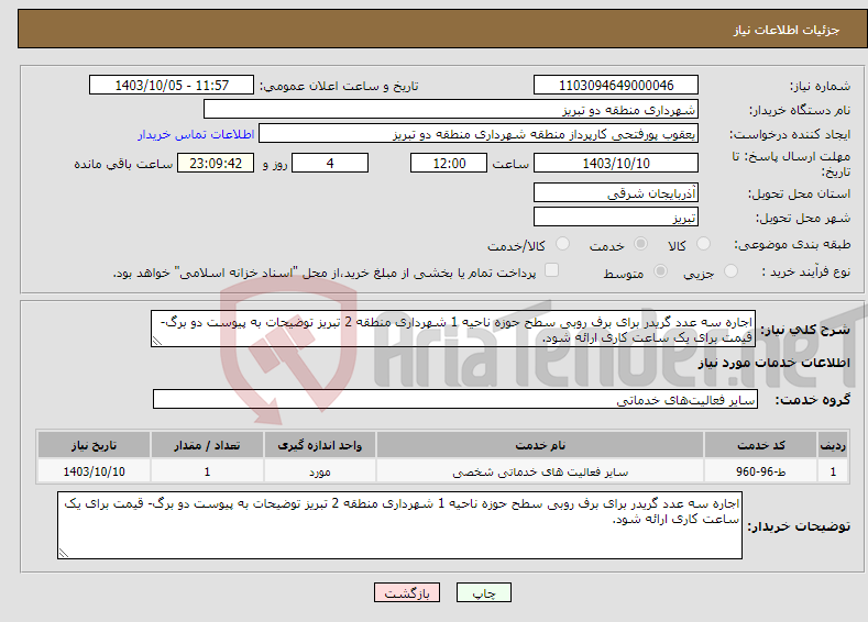 تصویر کوچک آگهی نیاز انتخاب تامین کننده-اجاره سه عدد گریدر برای برف روبی سطح حوزه ناحیه 1 شهرداری منطقه 2 تبریز توضیحات به پیوست دو برگ- قیمت برای یک ساعت کاری ارائه شود.