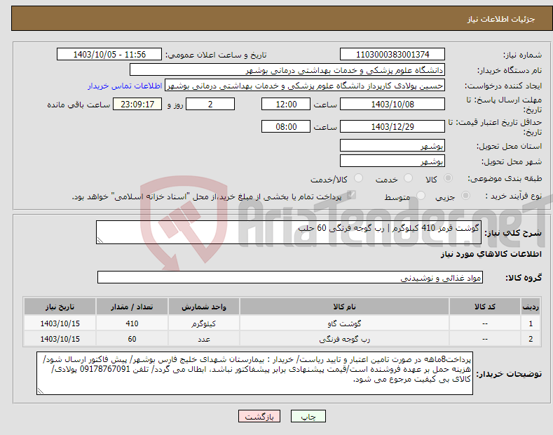 تصویر کوچک آگهی نیاز انتخاب تامین کننده-گوشت قرمز 410 کیلوگرم | رب گوجه فرنگی 60 حلب