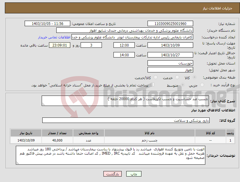 تصویر کوچک آگهی نیاز انتخاب تامین کننده-چسب ضد حساسیت و چسب لکوپلاست ( هر کدام 20000 حلقه )