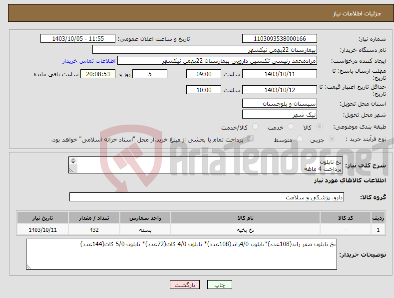 تصویر کوچک آگهی نیاز انتخاب تامین کننده-نخ نایلون پرداخت 4 ماهه هزینه ی حمل بار با فروشنده 09153453164 رئیسی