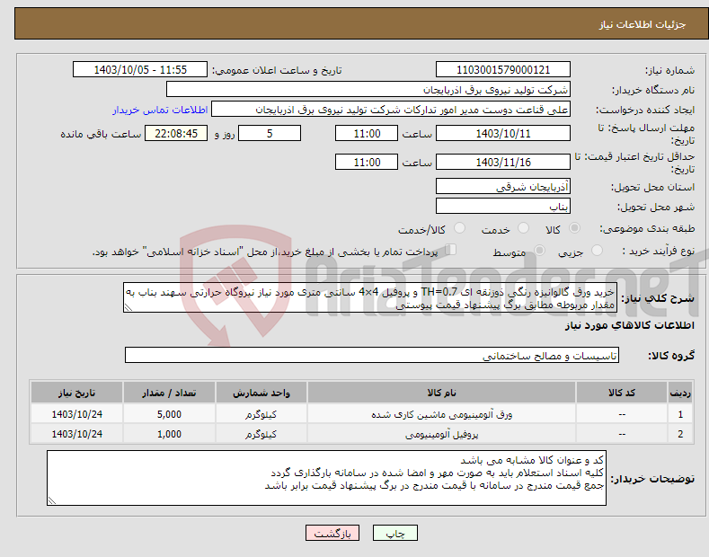 تصویر کوچک آگهی نیاز انتخاب تامین کننده-خرید ورق گالوانیزه رنگی ذوزنقه ای TH=0.7 و پروفیل 4×4 سانتی متری مورد نیاز نیروگاه حرارتی سهند بناب به مقدار مربوطه مطابق برگ پیشنهاد قیمت پیوستی