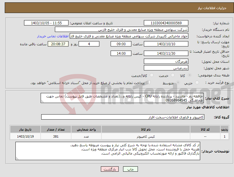 تصویر کوچک آگهی نیاز انتخاب تامین کننده-حافظه رم - مادربرد - پردازنده رایانه CPU - کیس رایانه و...(تعداد و مشخصات طبق فایل پیوست) تماس جهت هماهنگی 09368964545