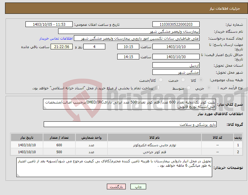 تصویر کوچک آگهی نیاز انتخاب تامین کننده-پلیت کوتر تک دولبه تعداد 600 عدد/ قلم کوتر تعداد 500 عدد ایرانی دارایIMED/IRC/برچسب اصالت/مشخصات فنی/شبکه توزیع قانونی