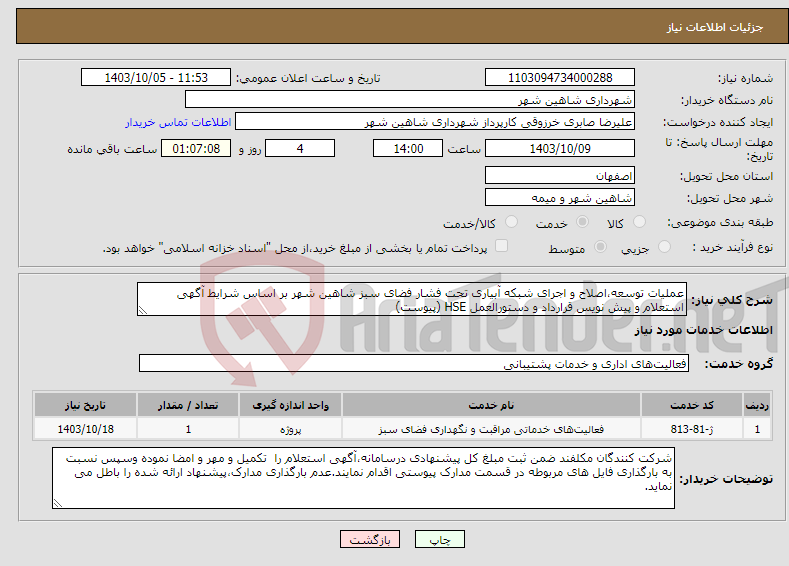 تصویر کوچک آگهی نیاز انتخاب تامین کننده-عملیات توسعه،اصلاح و اجرای شبکه آبیاری تحت فشار فضای سبز شاهین شهر بر اساس شرایط آگهی استعلام و پیش نویس قرارداد و دستورالعمل HSE (پیوست)