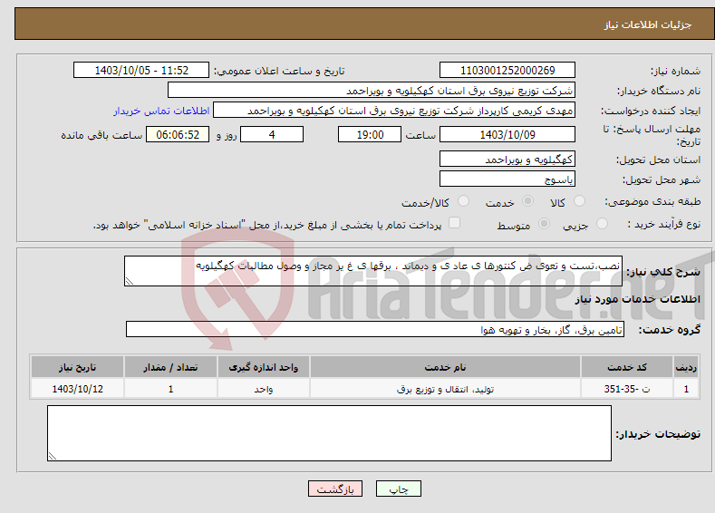 تصویر کوچک آگهی نیاز انتخاب تامین کننده-نصب،تست و تعوی ض کنتورها ی عاد ی و دیماند ، برقها ی غ یر مجاز و وصول مطالبات کهگیلویه