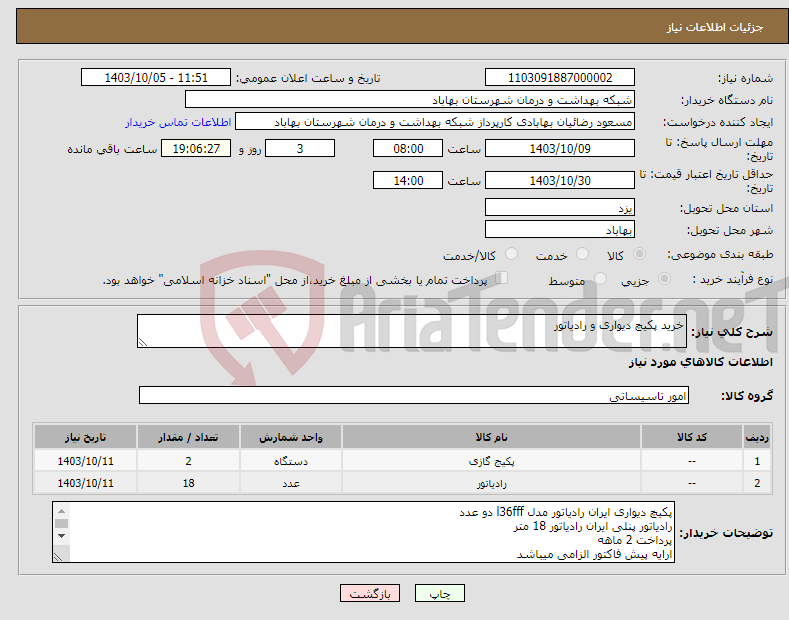 تصویر کوچک آگهی نیاز انتخاب تامین کننده-خرید پکیچ دیواری و رادیاتور