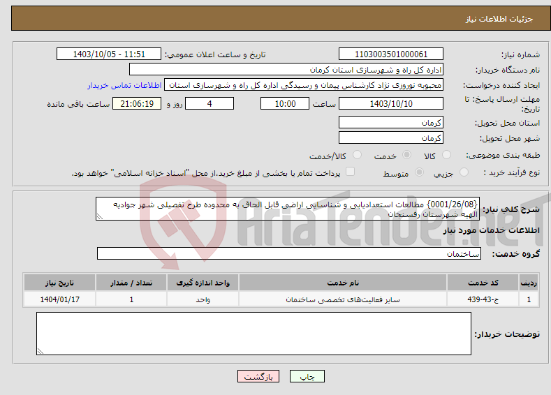 تصویر کوچک آگهی نیاز انتخاب تامین کننده-{0001/26/08} مطالعات استعدادیابی و شناسایی اراضی قابل الحاق به محدوده طرح تفصیلی شهر جوادیه الهیه شهرستان رفسنجان