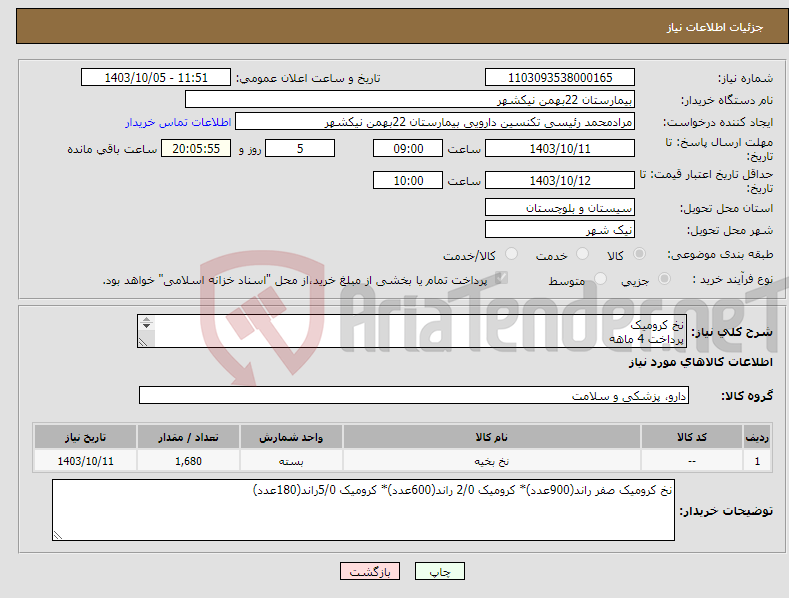 تصویر کوچک آگهی نیاز انتخاب تامین کننده-نخ کرومیک پرداخت 4 ماهه هزینه ی حمل بار با فروشنده 09153453164 رئیسی