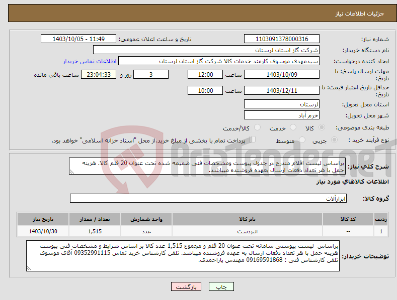 تصویر کوچک آگهی نیاز انتخاب تامین کننده-براساس لیست اقلام مندرج در جدول پیوست ومشخصات فنی ضمیمه شده تحت عنوان 20 قلم کالا. هزینه حمل با هر تعداد دفعات ارسال بعهده فروشنده میباشد.