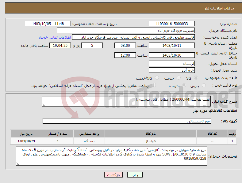 تصویر کوچک آگهی نیاز انتخاب تامین کننده-نصب هواساز 26000CFM ( مطابق فایل پیوستی)