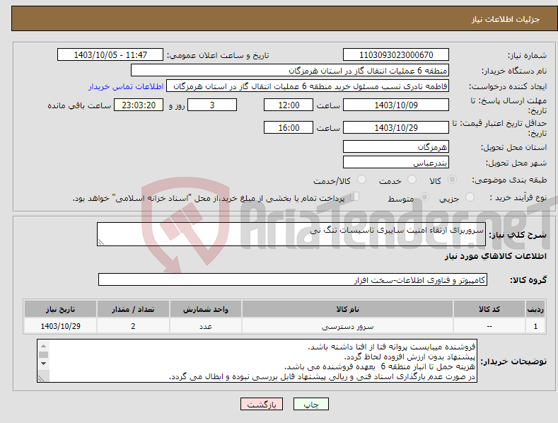 تصویر کوچک آگهی نیاز انتخاب تامین کننده-سروربرای ارتقاء امنیت سایبری تاسیسات تنگ نی 