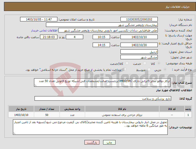 تصویر کوچک آگهی نیاز انتخاب تامین کننده-ترکار دوقلو سایز 5ایرانی دارای IMED/IRC/برچسب اصالت/مشخصات فنی/شبکه توزیع قانونی تعداد 50 عدد