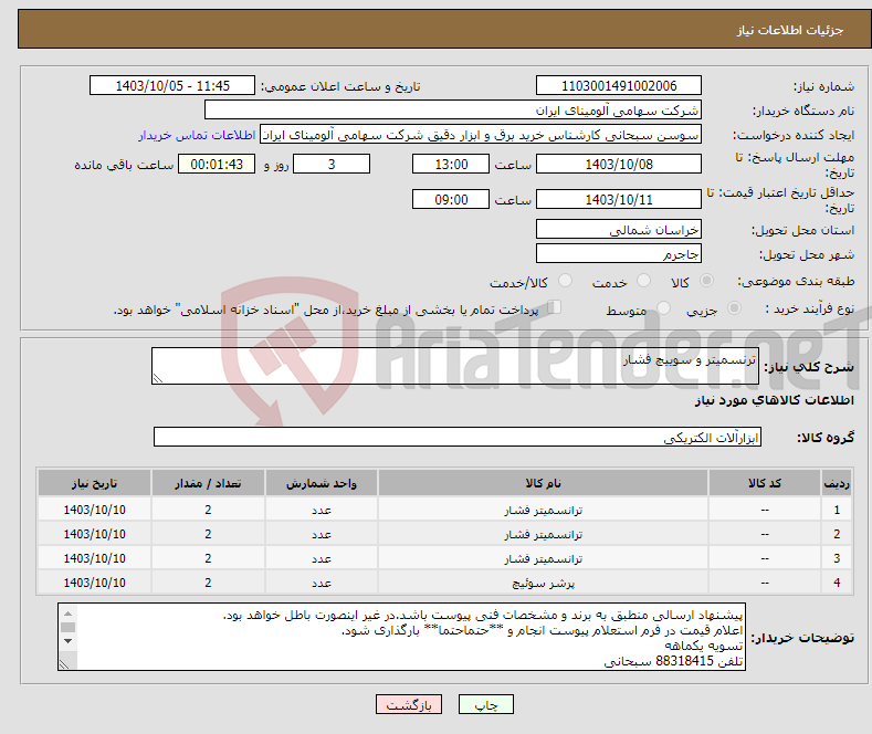 تصویر کوچک آگهی نیاز انتخاب تامین کننده-ترنسمیتر و سوییچ فشار