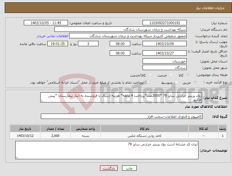 تصویر کوچک آگهی نیاز انتخاب تامین کننده-رول پرینتر حرارتی سایز 79 *2000عدد*پرداخت 4 ماهه* هزینه ارسال با فروشنده به انبار بیمارستان *پیش فاکتور 