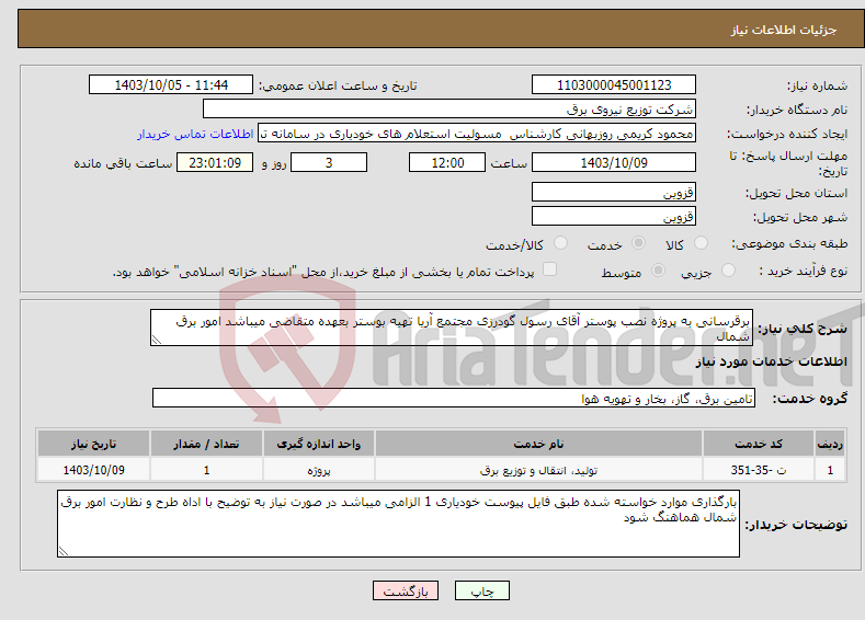 تصویر کوچک آگهی نیاز انتخاب تامین کننده-برقرسانی به پروژه نصب پوستر آقای رسول گودرزی مجتمع آریا تهیه بوستر بعهده متقاضی میباشد امور برق شمال