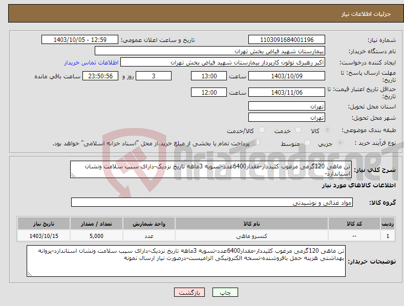 تصویر کوچک آگهی نیاز انتخاب تامین کننده-تن ماهی 120گرمی مرغوب کلیددار-مقدار6400عدد-تسویه 3ماهه تاریخ نزدیک-دارای سیب سلامت ونشان استاندارد-