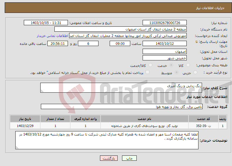 تصویر کوچک آگهی نیاز انتخاب تامین کننده-زنگ زدایی و رنگ آمیزی