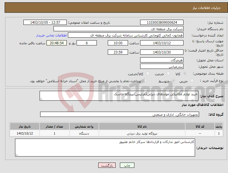 تصویر کوچک آگهی نیاز انتخاب تامین کننده-خرید لوازم مکانیکی مولدهای دیزلی(مرلیس)نیروگاه جاسک