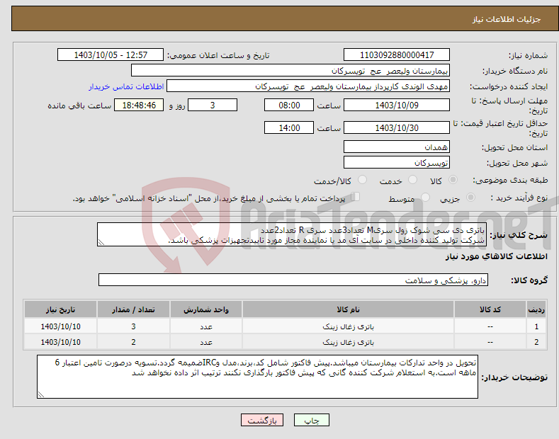 تصویر کوچک آگهی نیاز انتخاب تامین کننده-باتری دی سی شوک زول سریM تعداد3عدد سری R تعداد2عدد شرکت تولید کننده داخلی در سایت آی مد یا نماینده مجاز مورد تاییدتجهیزات پزشکی باشد.