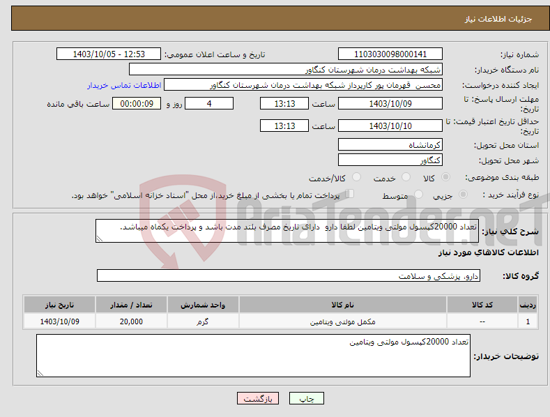 تصویر کوچک آگهی نیاز انتخاب تامین کننده-تعداد 20000کپسول مولتی ویتامین لطفا دارو دارای تاریخ مصرف بلند مدت باشد و پرداخت یکماه میباشد.