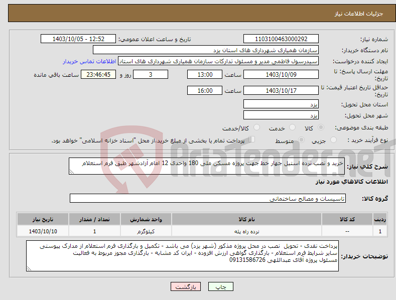 تصویر کوچک آگهی نیاز انتخاب تامین کننده-خرید و نصب نرده استیل جهار خط جهت پروژه مسکن ملی 180 واحدی 12 امام آزادشهر طبق فرم استعلام