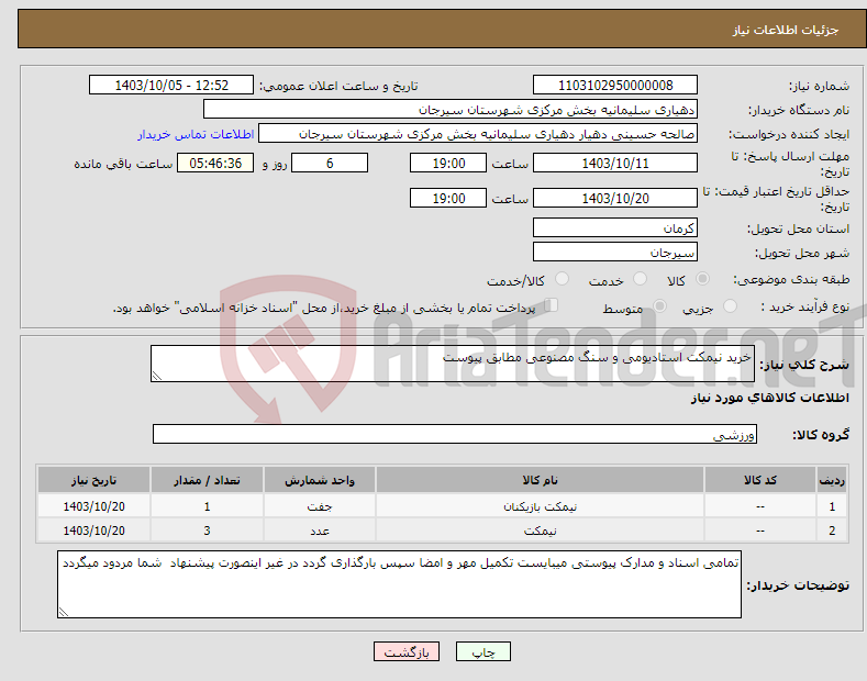 تصویر کوچک آگهی نیاز انتخاب تامین کننده-خرید نیمکت استادیومی و سنگ مصنوعی مطابق پیوست 