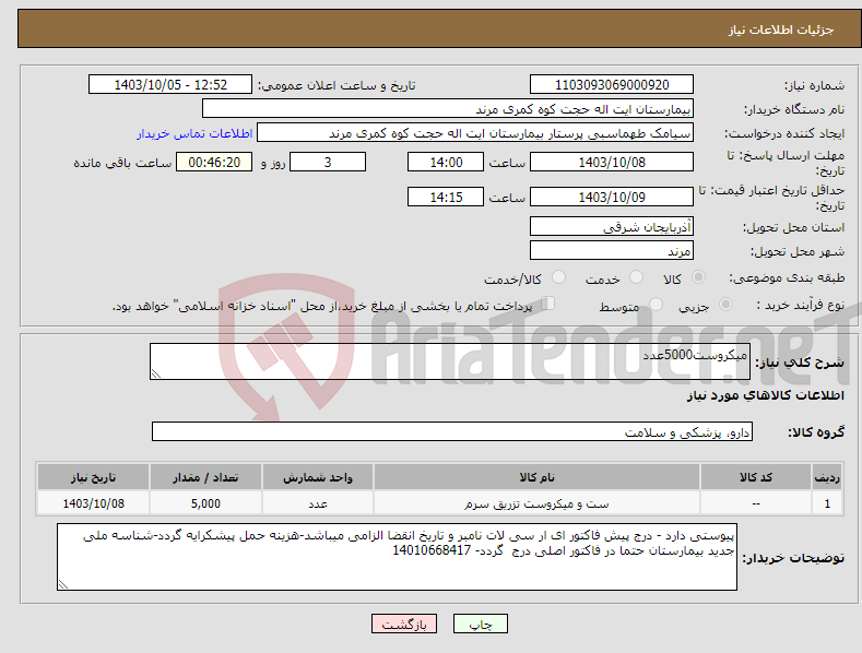 تصویر کوچک آگهی نیاز انتخاب تامین کننده-میکروست5000عدد