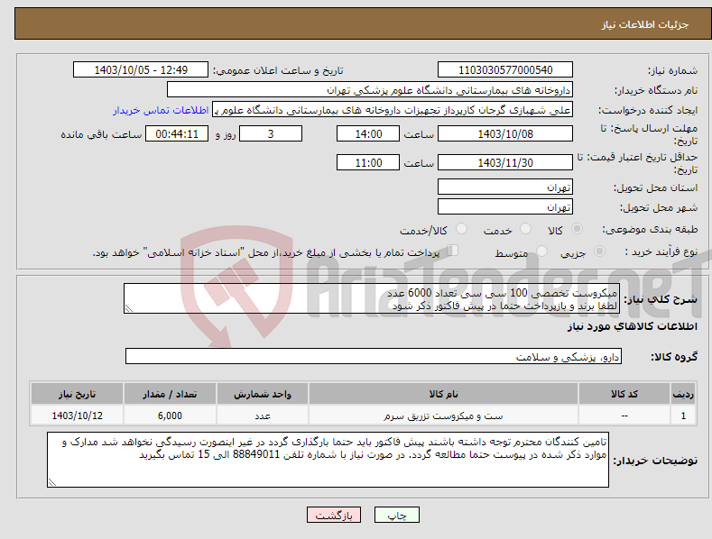 تصویر کوچک آگهی نیاز انتخاب تامین کننده-میکروست تخصصی 100 سی سی تعداد 6000 عدد لطفا برند و بازپرداخت حتما در پیش فاکتور ذکر شود